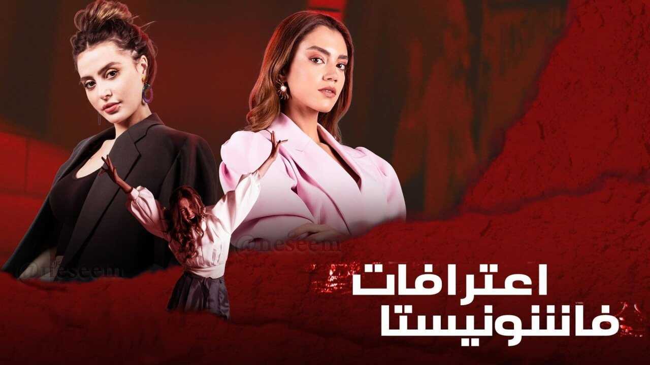 AR - مسلسل اعترافات فاشونيستا 0