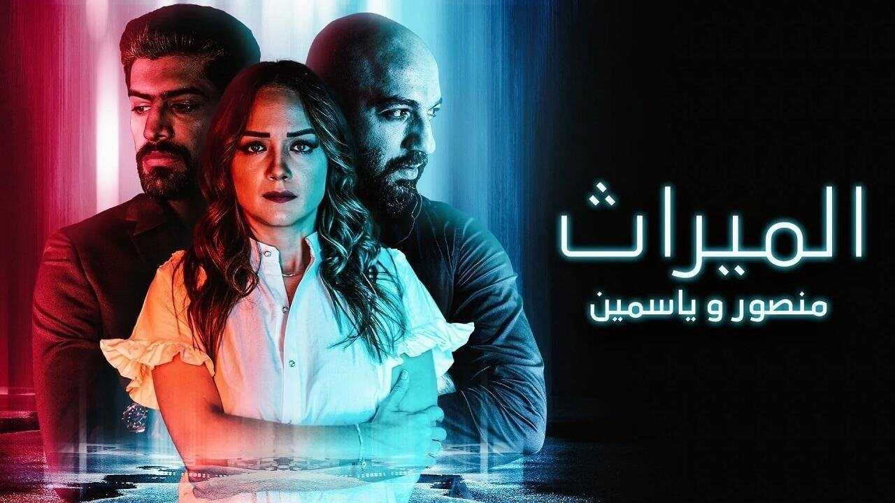 AR - مسلسل الميراث: منصور و ياسمين 0