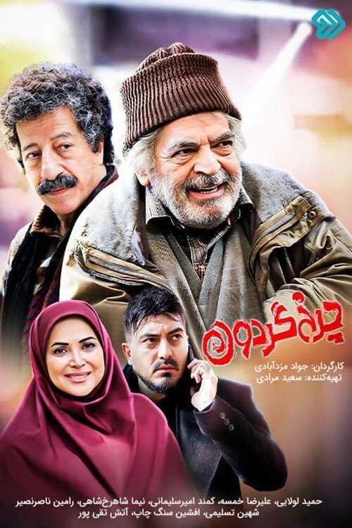 IR - Charkh Gardoon چرخ گردون 5