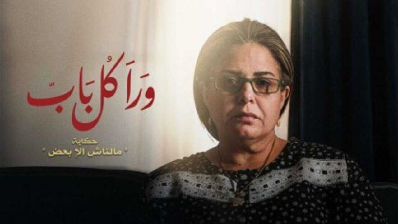AR - مسلسل ورا كل باب 0