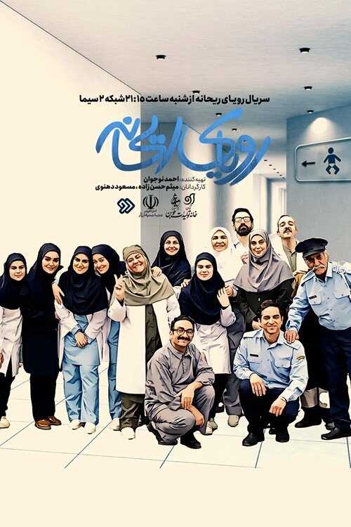 IR - Royaye Reyhaneh رویای ریحانه 5