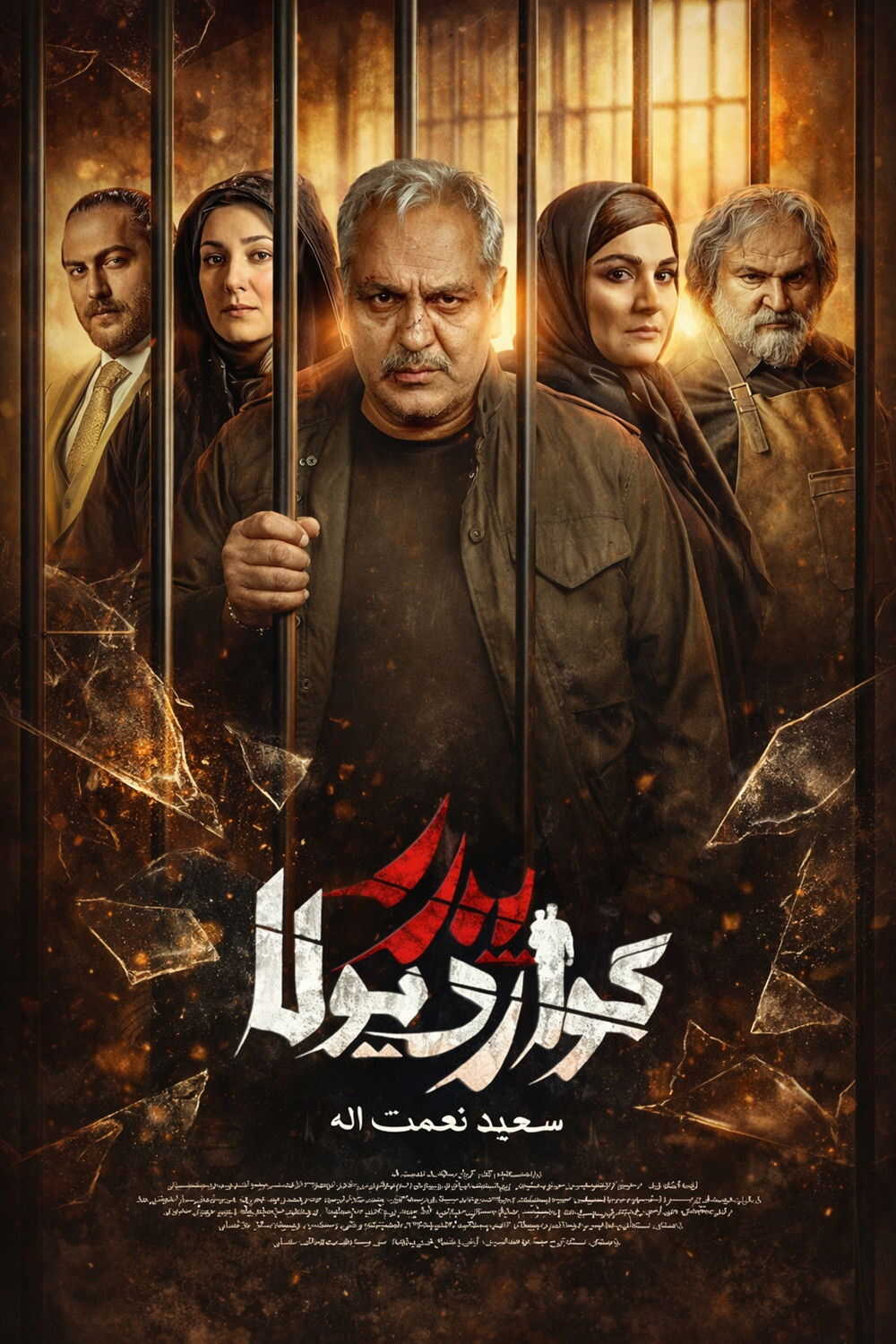 IR - Pedar Goardiula پدر گواردیولا MEHRAN MODIRI 5