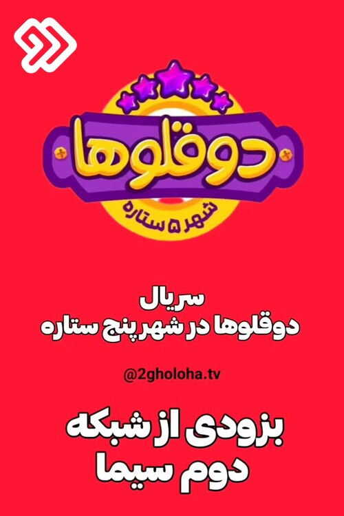 IR - Dogholooha دوقولها 5
