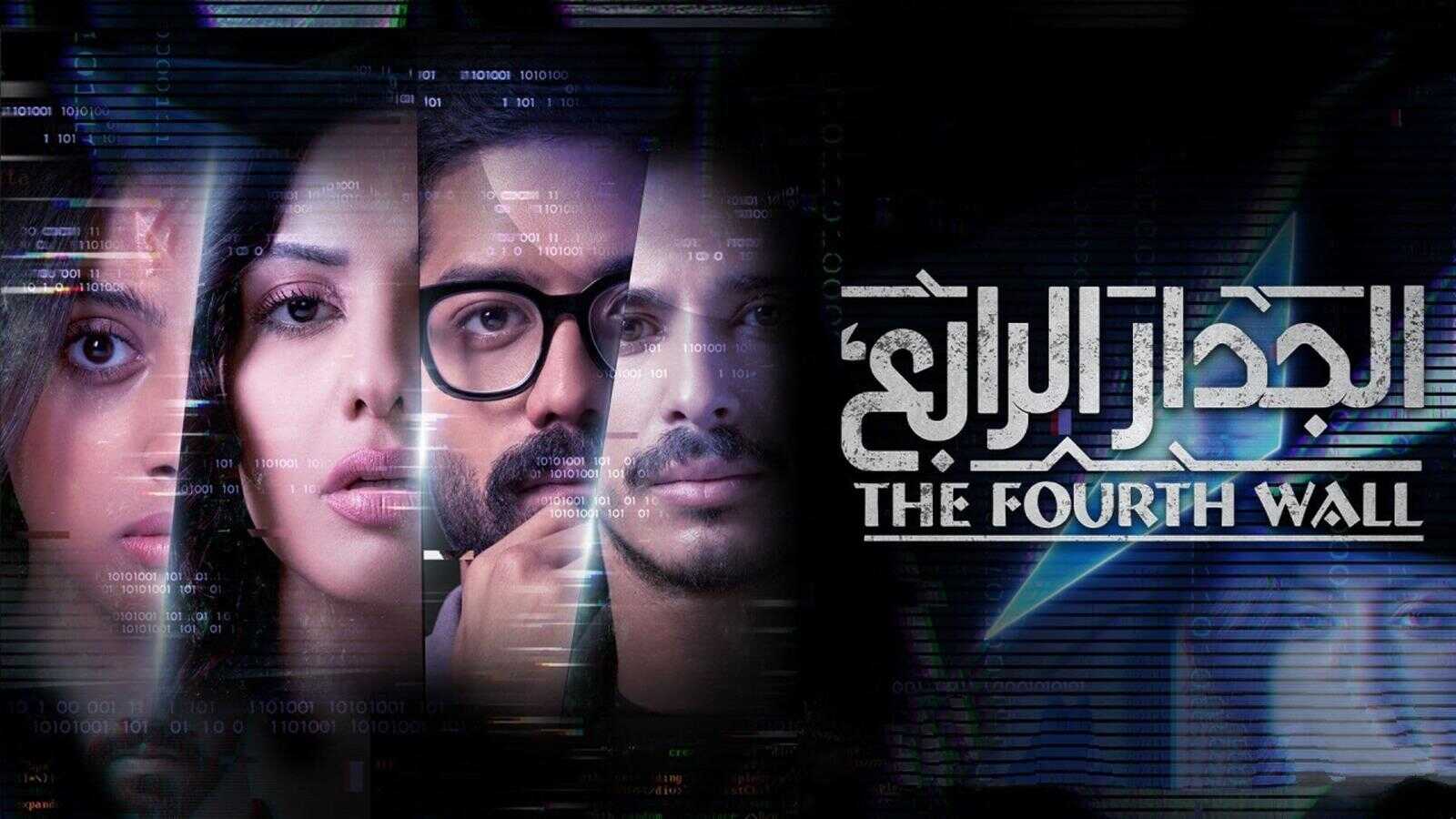 AR - مسلسل الجدار الرابع 0