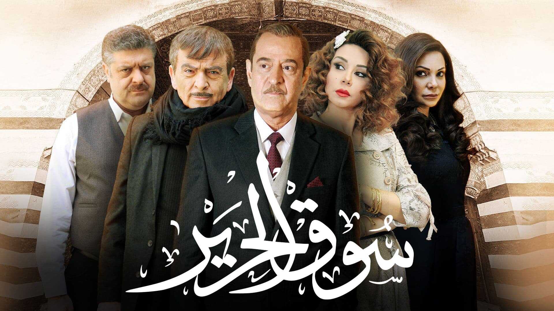 AR - مسلسل سوق الحرير الموسم الثاني 0