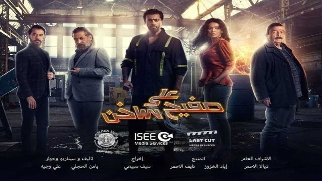 AR - مسلسل على صفيح ساخن 0
