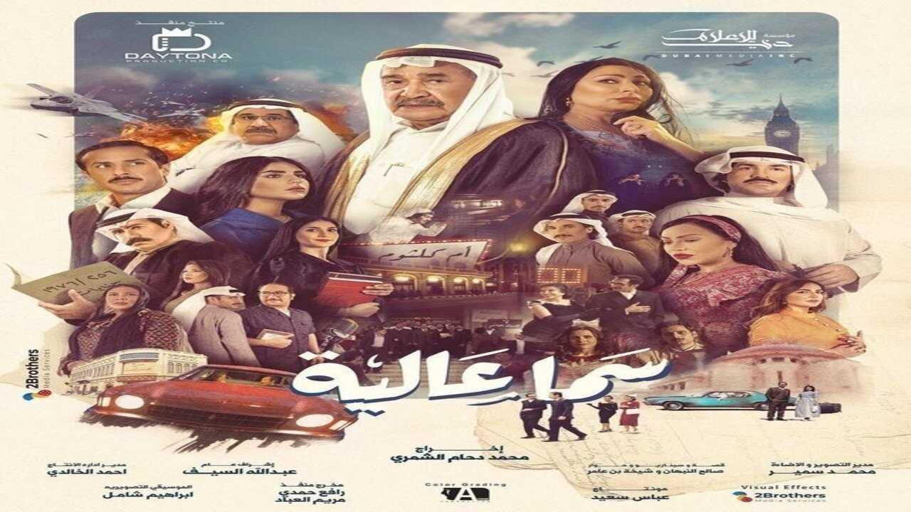 AR - مسلسل سما عالية 0
