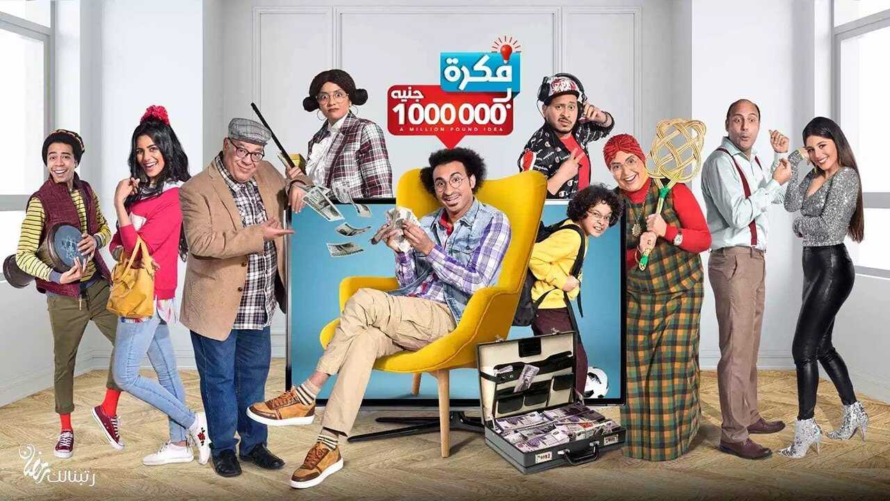 AR - مسلسل فكرة بمليون جنيه 0