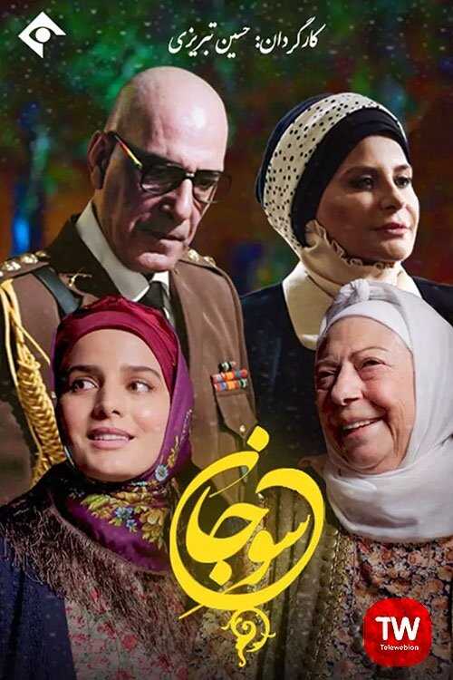 IR - Soojaan سوجان 5
