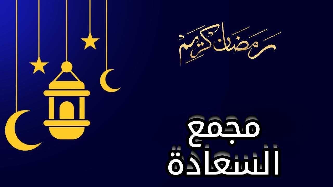 AR - مسلسل مجمع السعادة 0