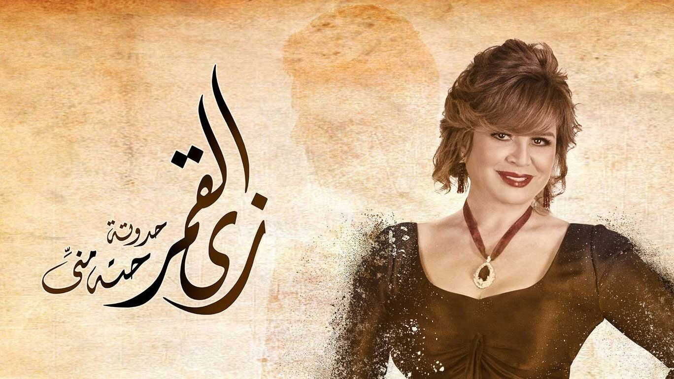 AR - مسلسل زي القمر 0