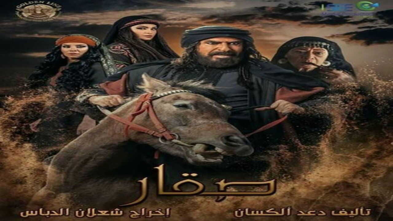 AR - مسلسل صقار 0