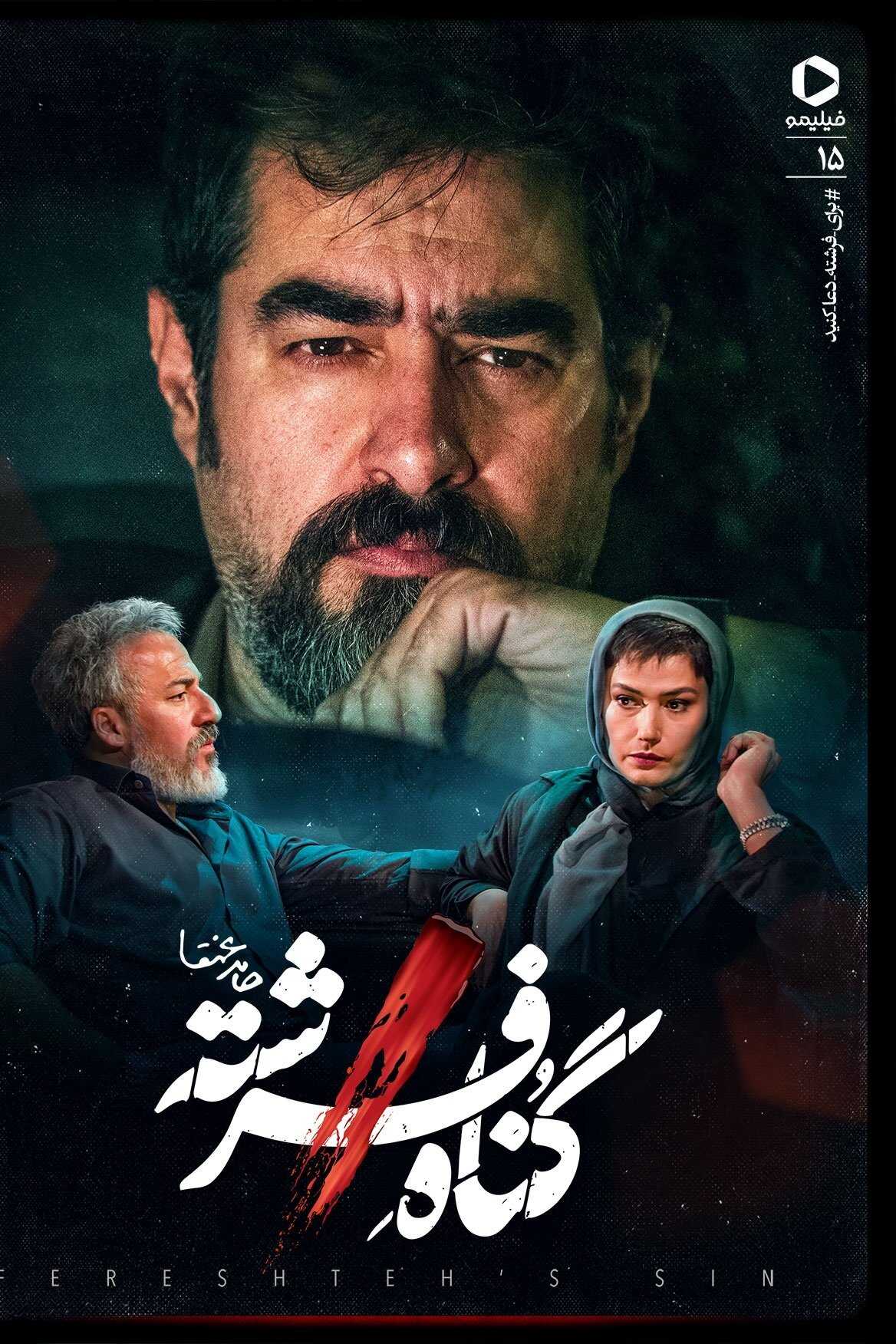 IR - Gonahe Fereshte گناه فرشته 5