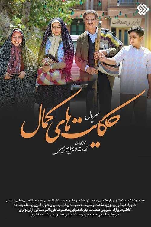 IR - Hekayathaye Kamal حکایت های کمال 5