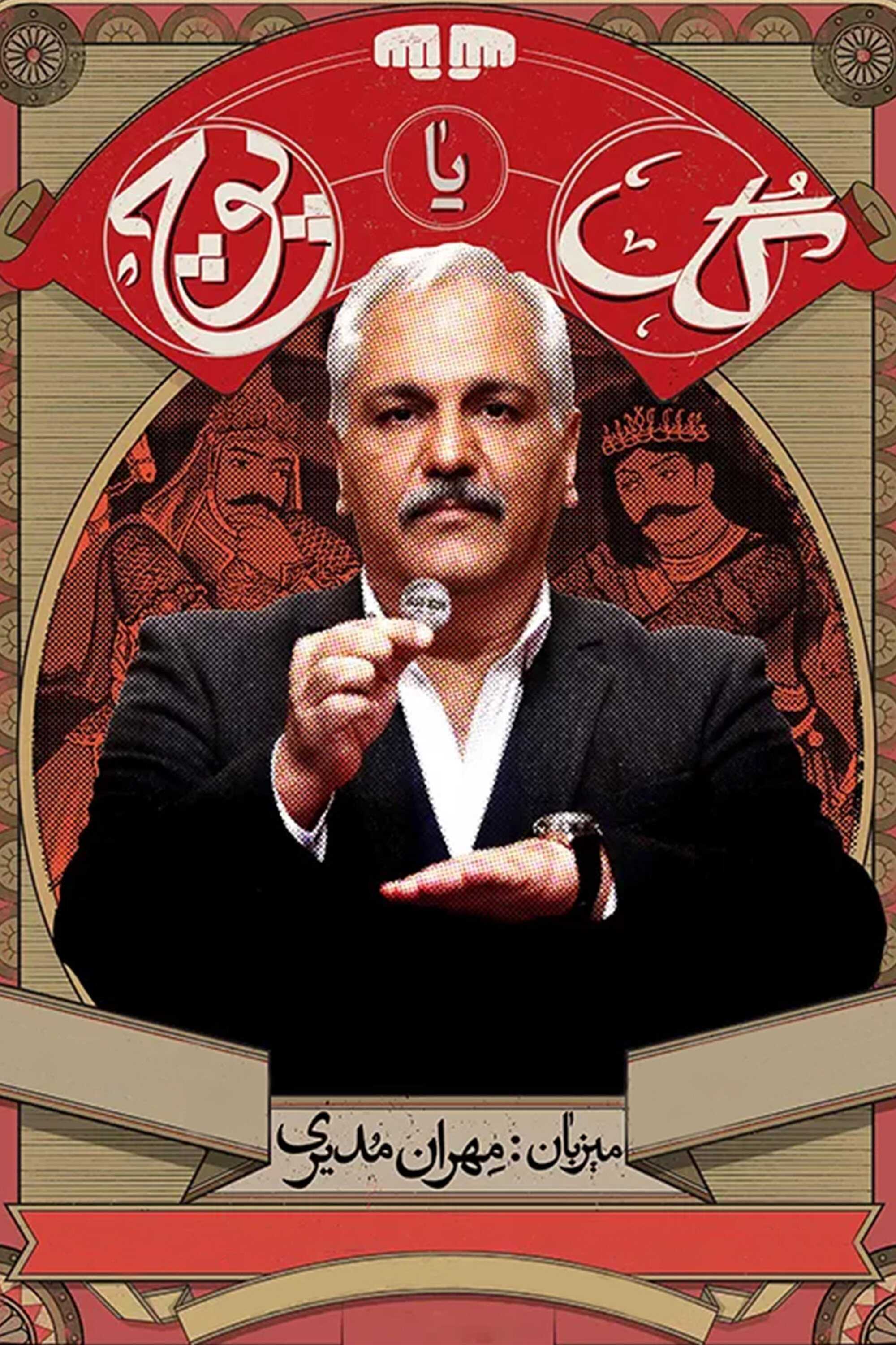 IR - Gol Ya Pooch برنامه گل یا پوچ MEHRAN MODIRI 5