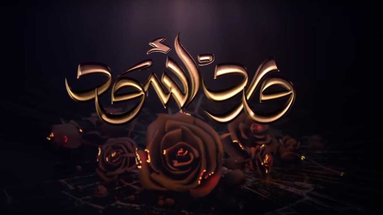 AR - مسلسل ورد أسود 0