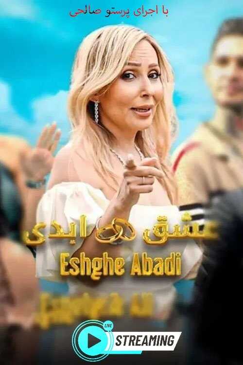 IR - Eshgh Abadi عشق ابدی 5