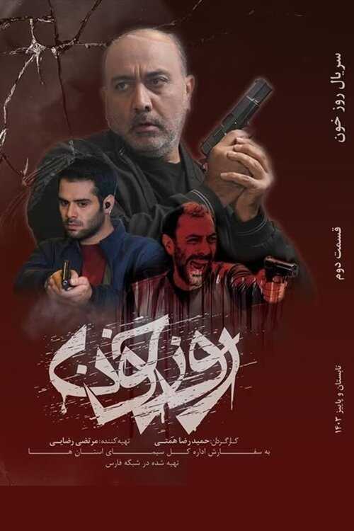 IR - Rooz Khoon روز خون 5