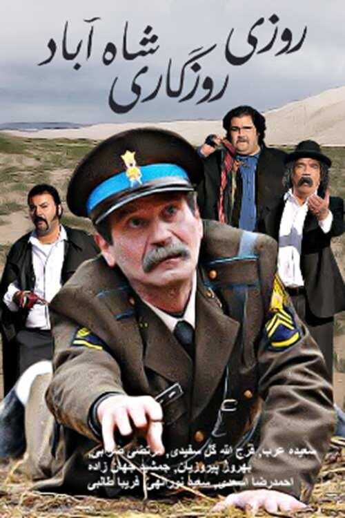 IR - Roozi Roozegari Shahabad روزی روزگاری شاه آباد 5
