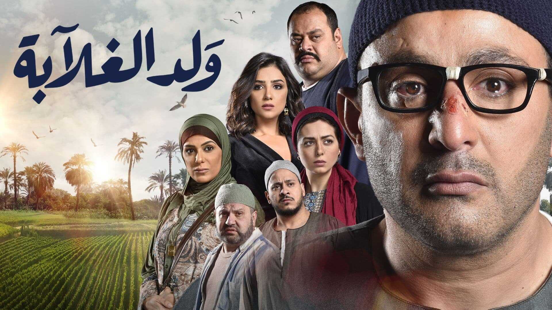 AR - مسلسل ولد الغلابة 0