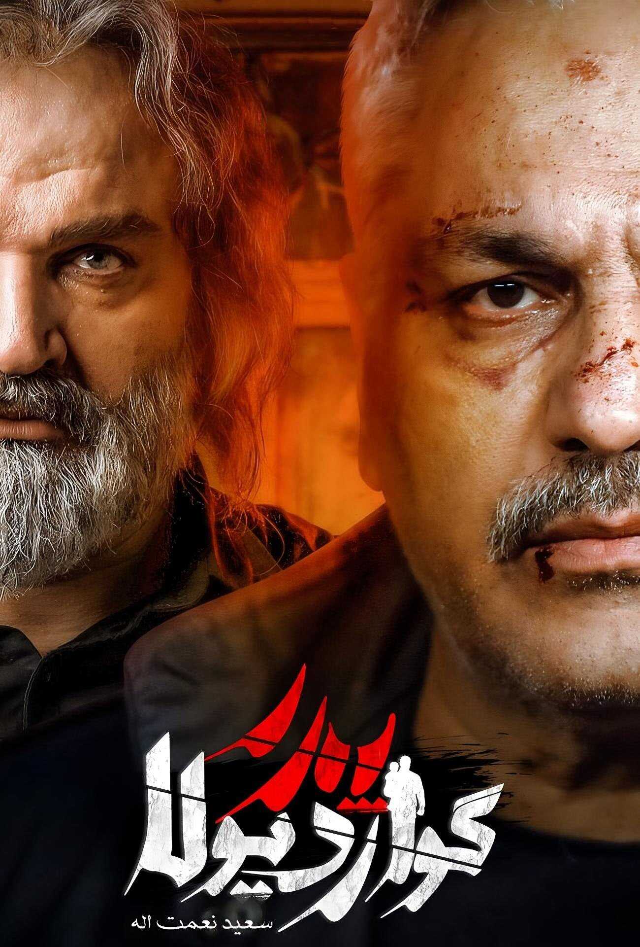 IR - Pedar Goardiula پدر گواردیولا MEHRAN MODIRI 5