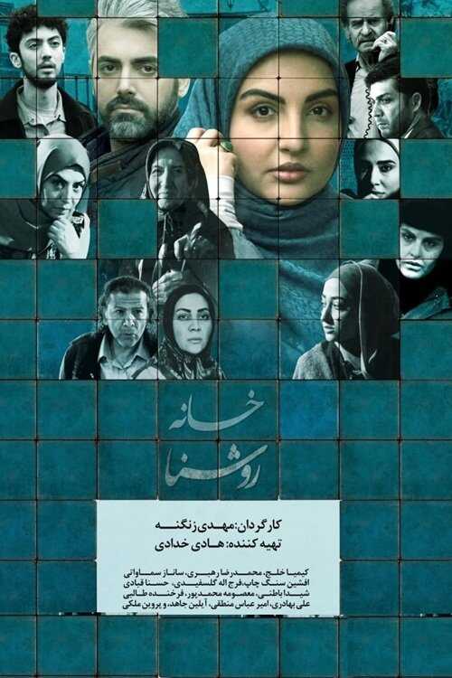 IR - Khane Roshana خانه روشنا 5