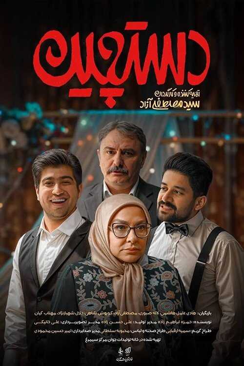 IR - Dastchin دستچین 5