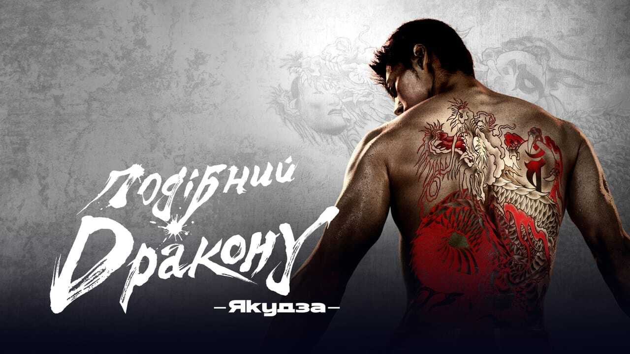 FR - Like a Dragon : Yakuza (2024) 4