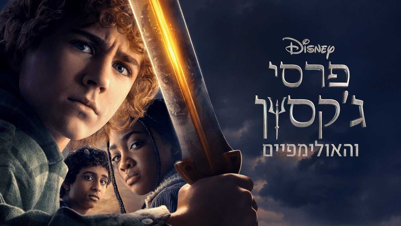 BG - Percy Jackson and the Olympians (2023) 3