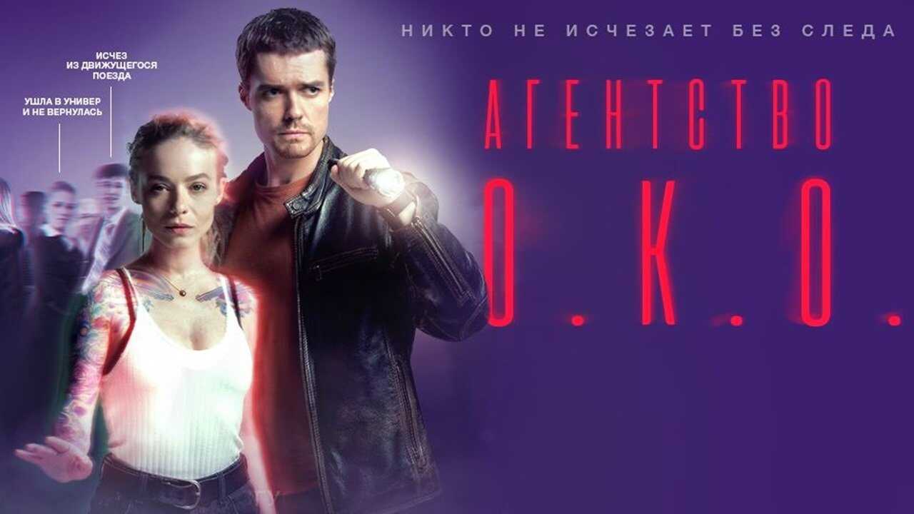 RU - The O.K.O. Agency (2020) 0