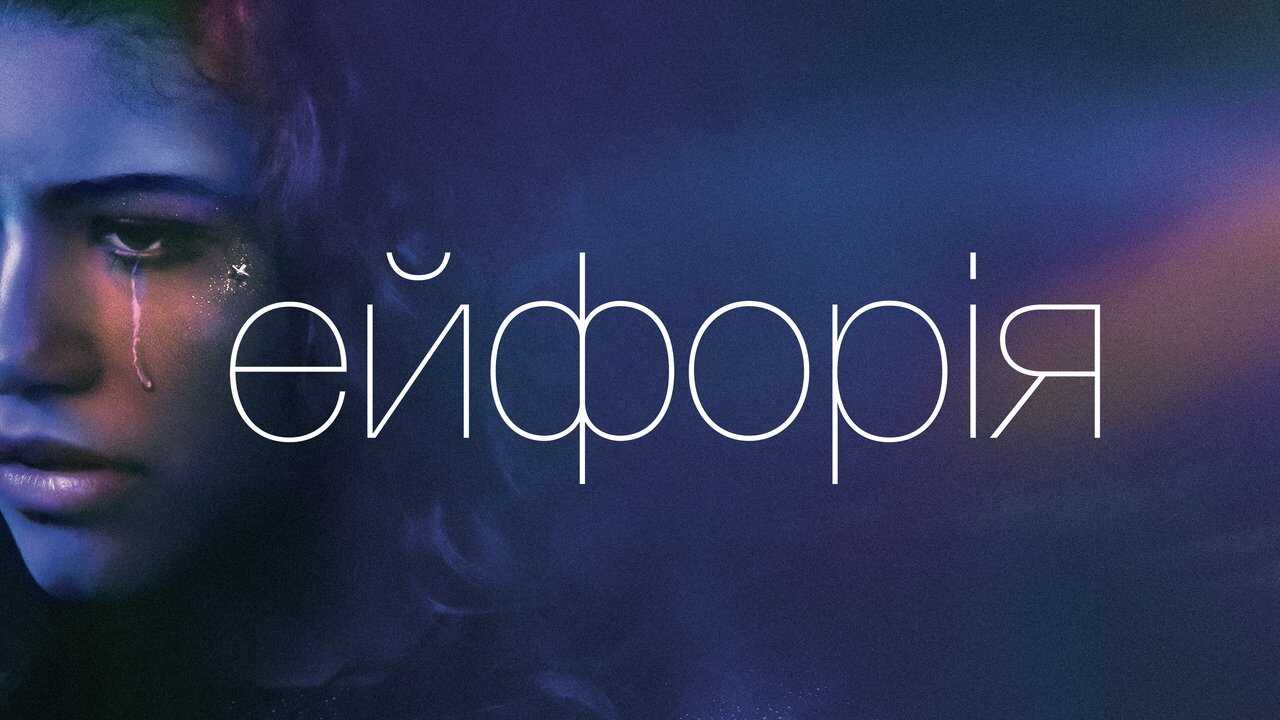 [SE] Euphoria 1