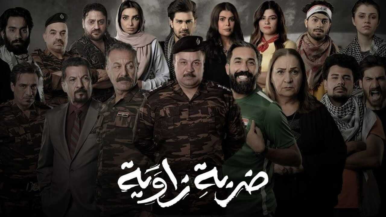 AR - مسلسل ضربة زاوية 0