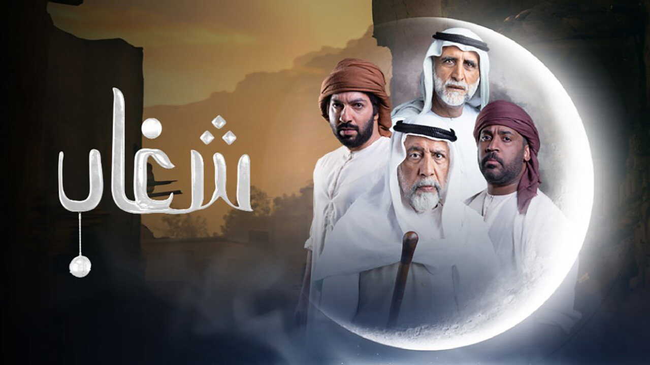 AR - مسلسل شغاب 0