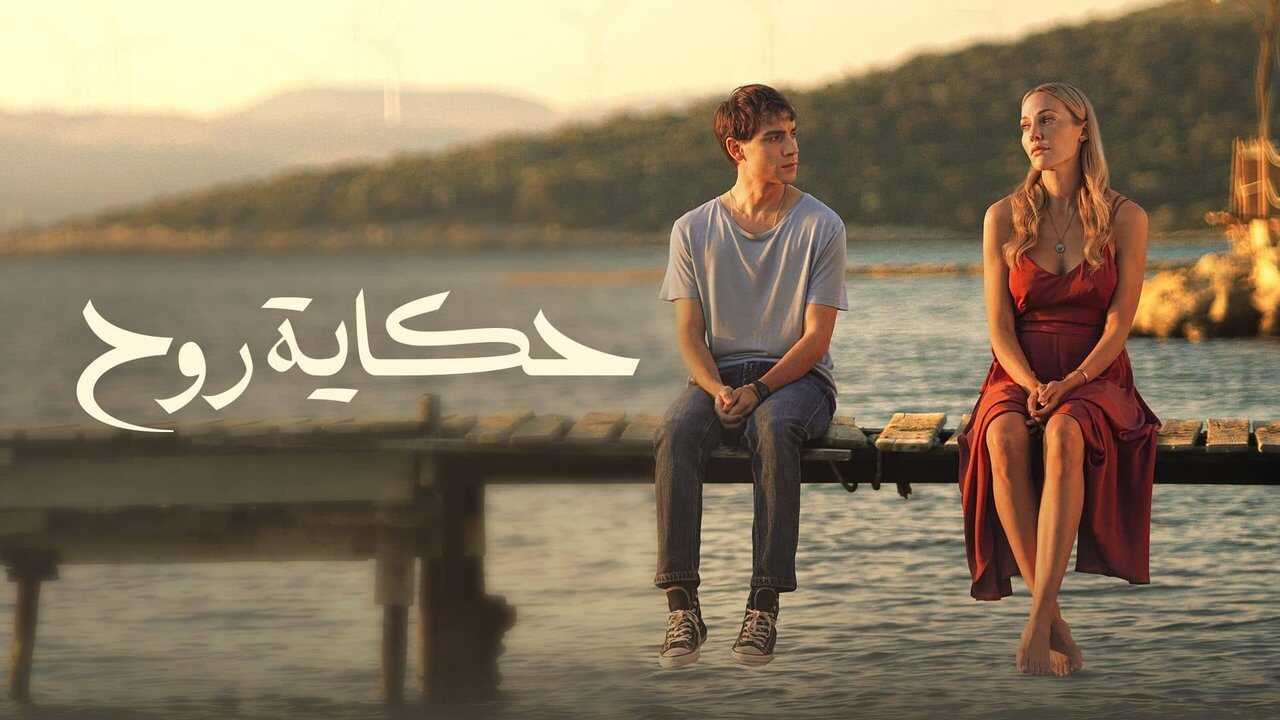 AR - مسلسل حكاية روح مدبلج 3