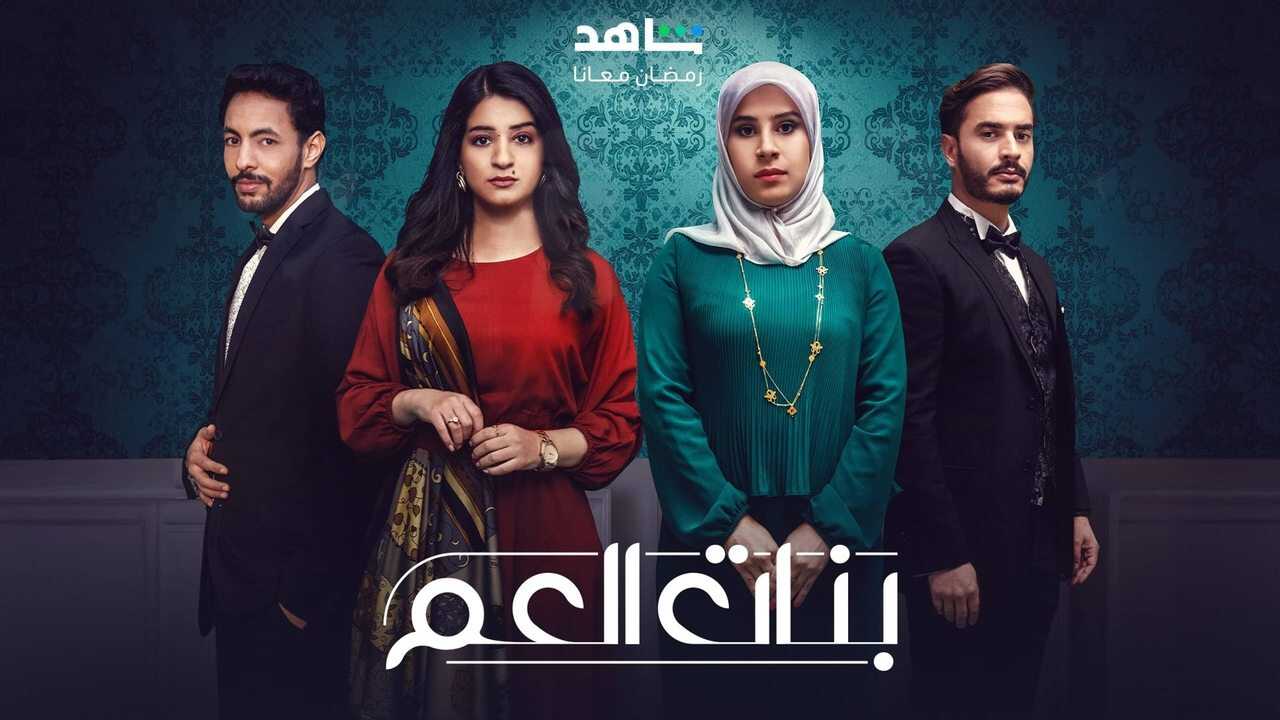 AR - مسلسل بنات العم 0