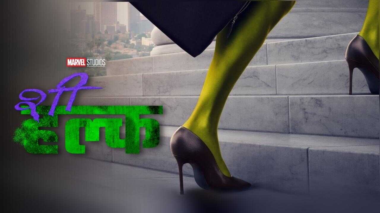 IN - She-Hulk Attorney at Law 4