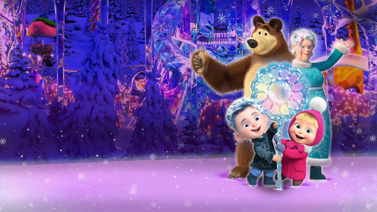 Маша и медведь в кино: 12 месяцев (2022) 0