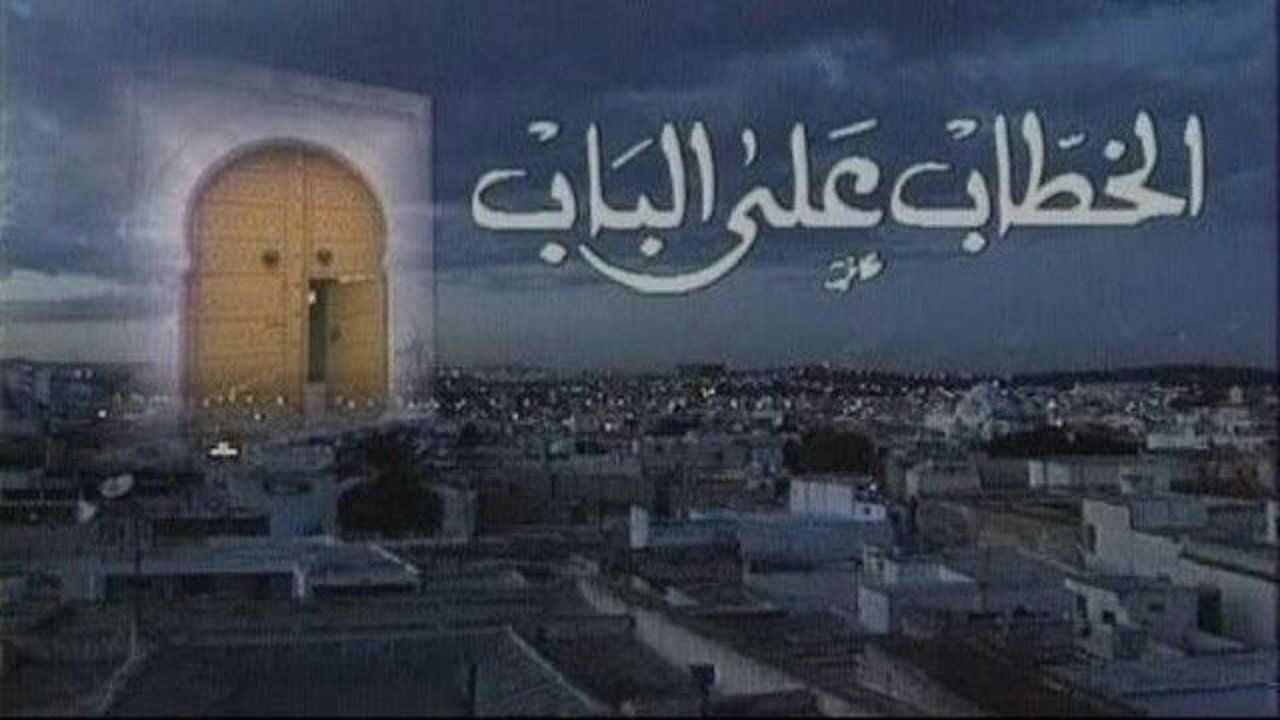 AR - مسلسل الخطاب على الباب 0
