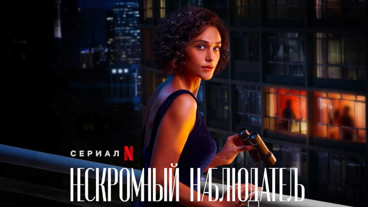 EN - Olhar Indiscreto, Lady Voyeur (2023) 3