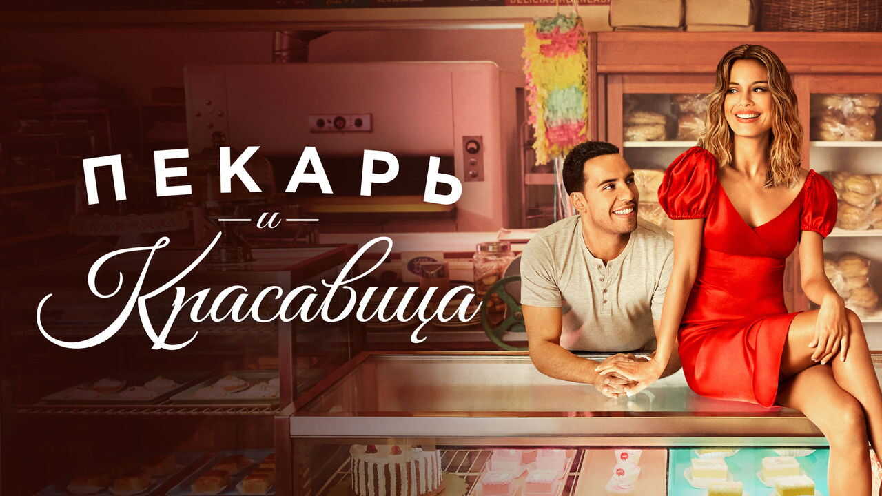 EN - The Baker and the Beauty (2020) 0