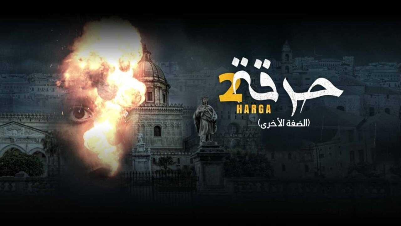 AR - مسلسل حرقة 2 0