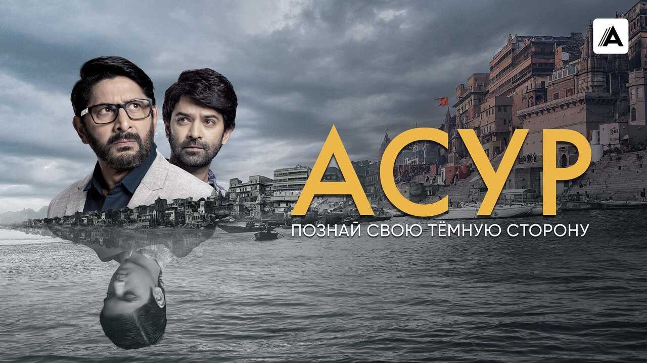 IN - Asur (2020) 3
