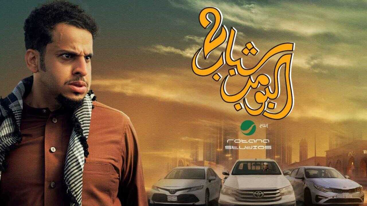 شباب البومب ٢ (2025) 0
