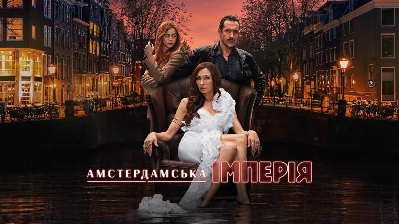 AR - Amsterdam Empire (2025) (BE) 3