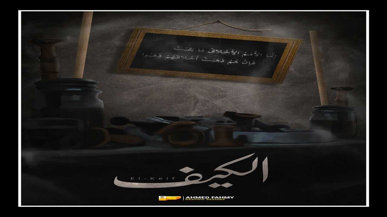 الكيف (1985) 0