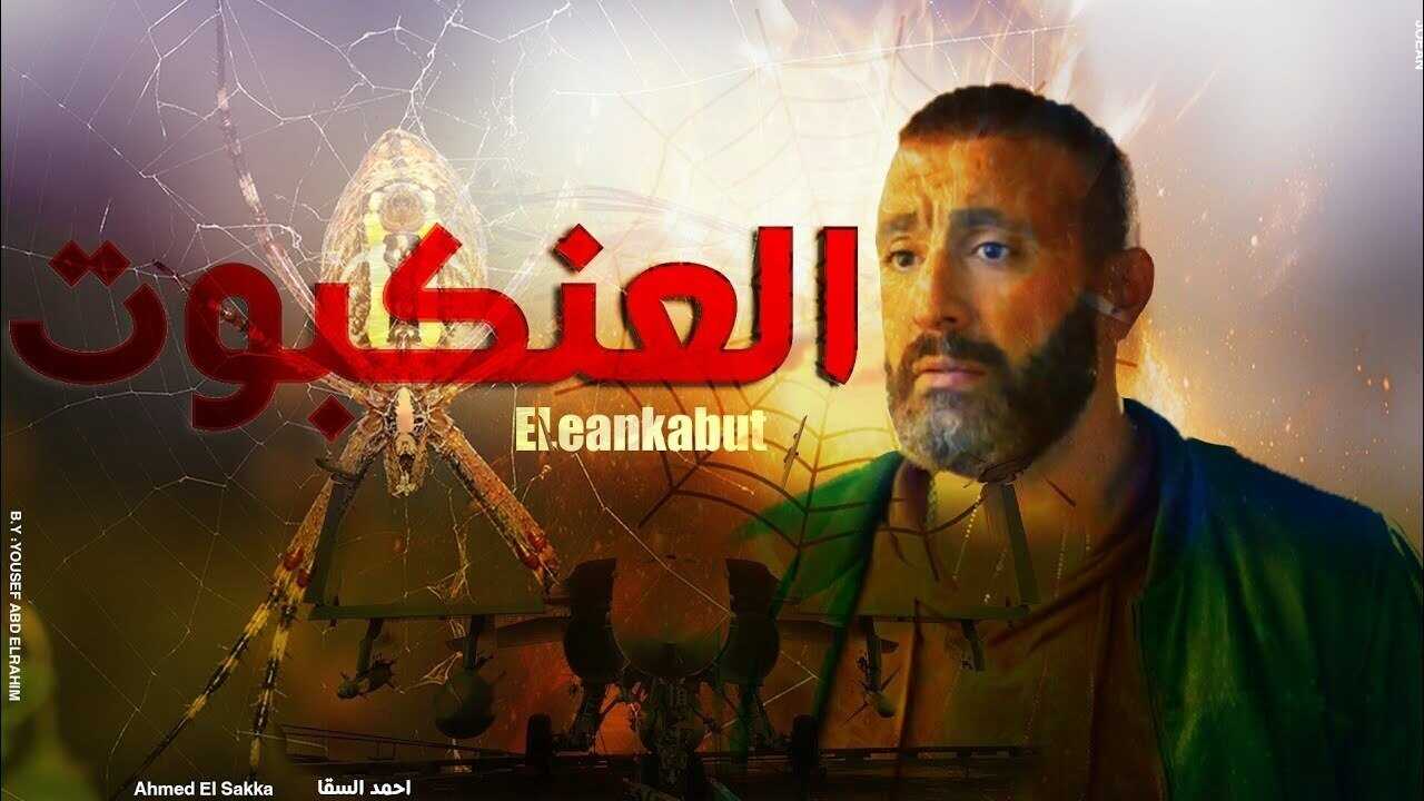 العنكبوت (2022) 0