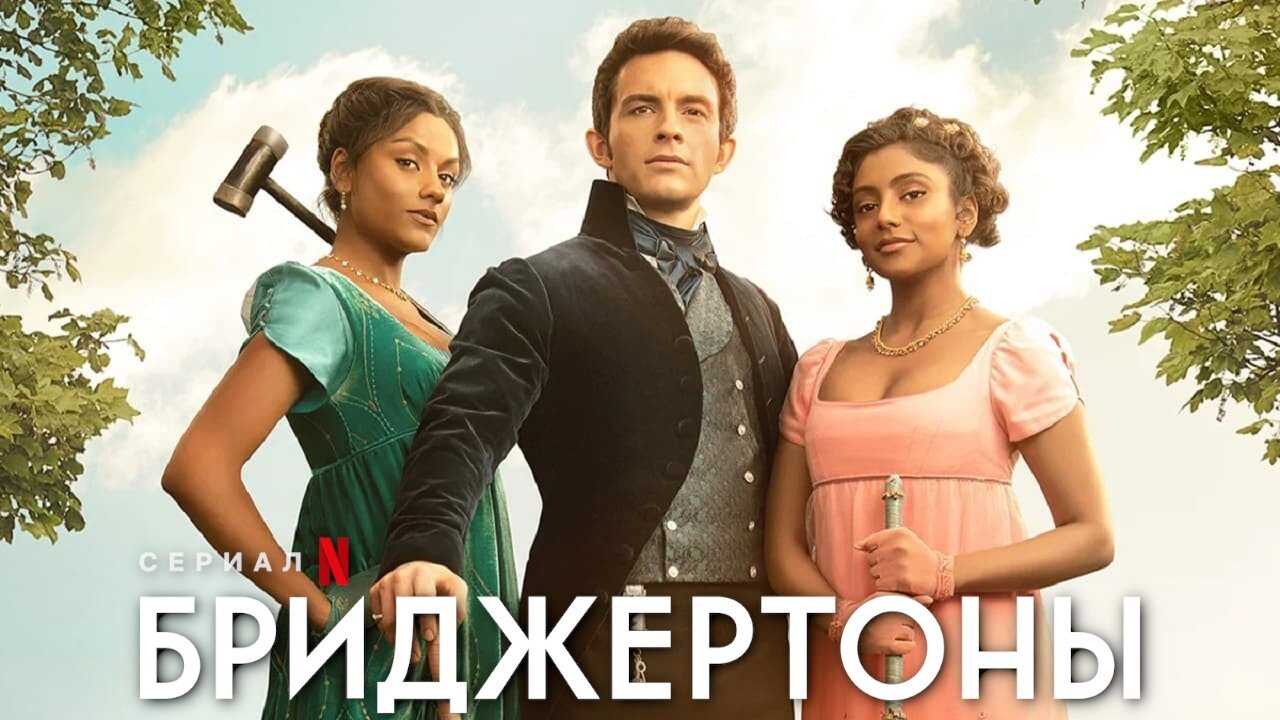 DE - Bridgerton (2020) 4