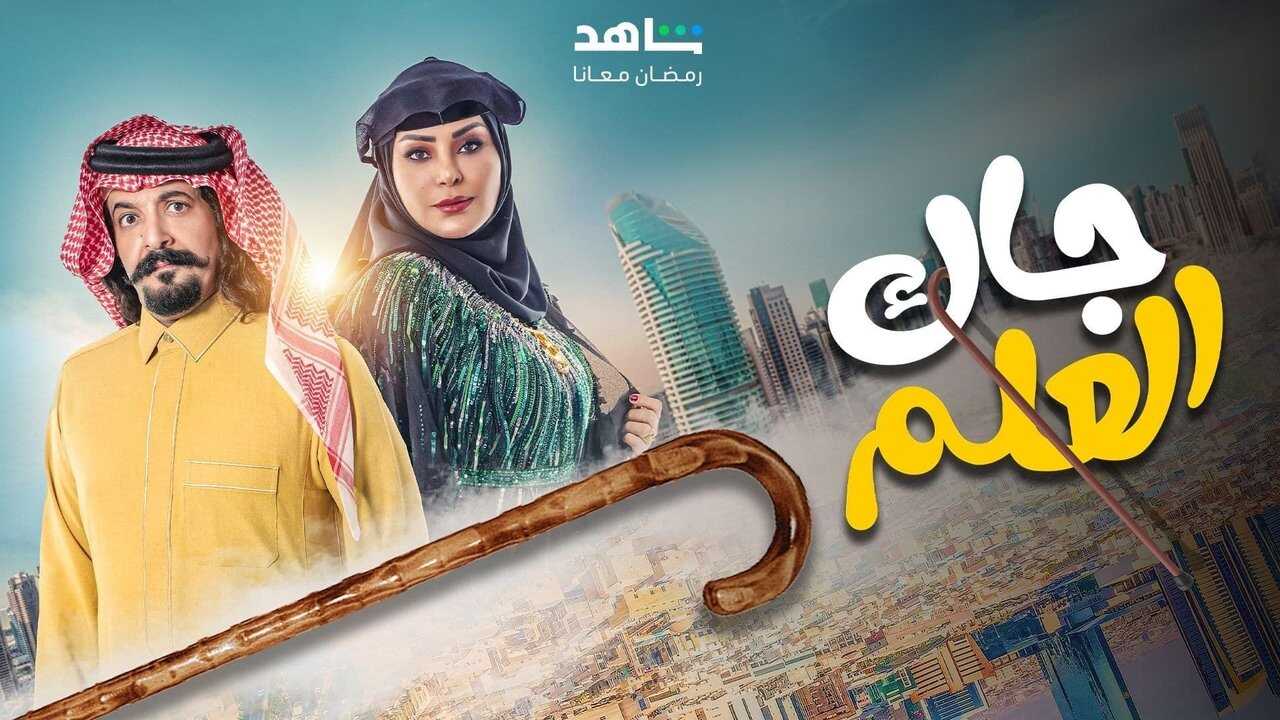 AR - مسلسل جاك العلم ج2 2
