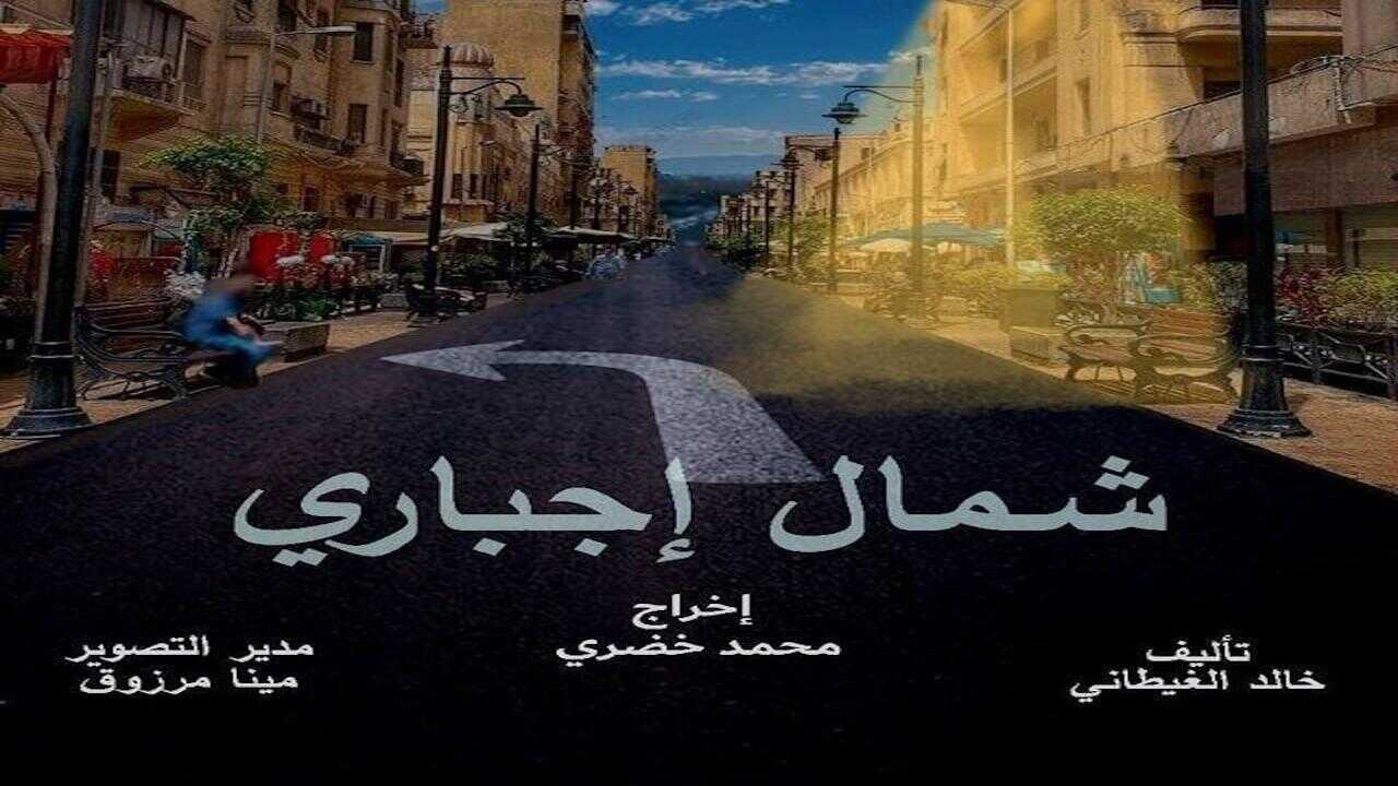 AR - مسلسل شمال إجباري 0