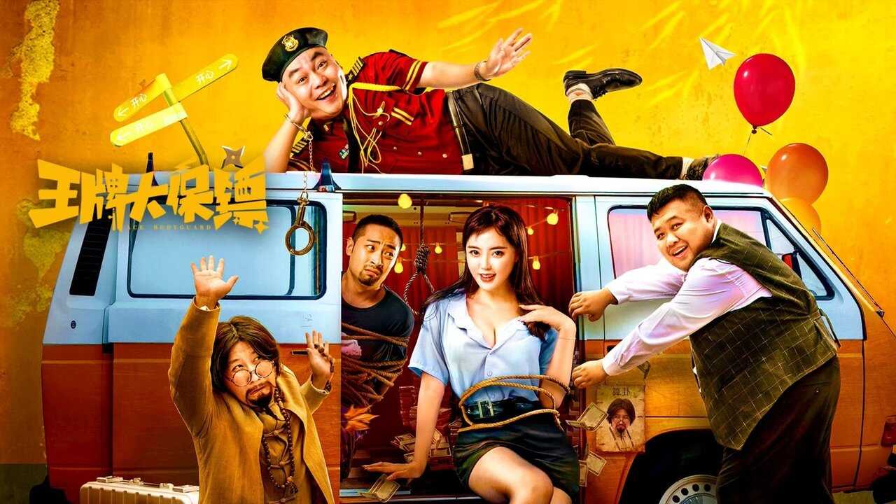 王牌大保镖 (2023) 0